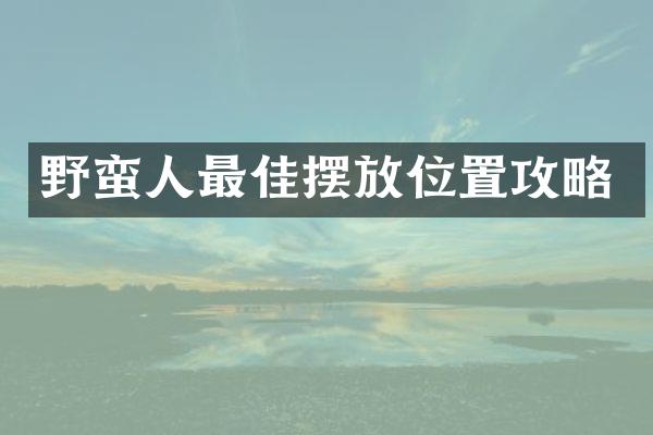 野蛮人最佳摆放位置攻略