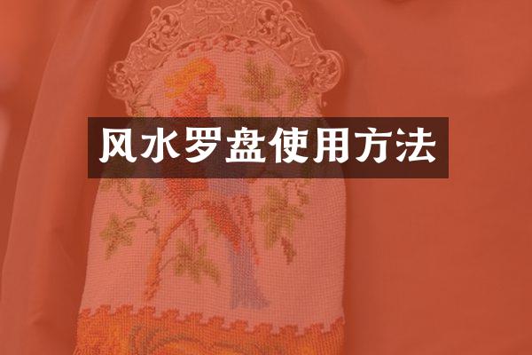 风水罗盘使用方法