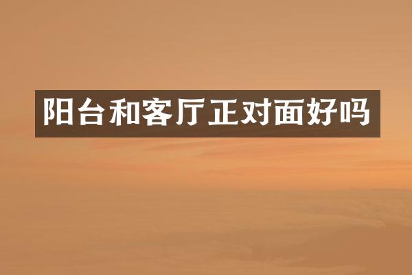 阳台和客厅正对面好吗