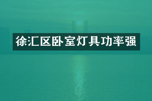 徐汇区卧室灯具功率强