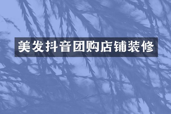 美发抖音团购店铺装修