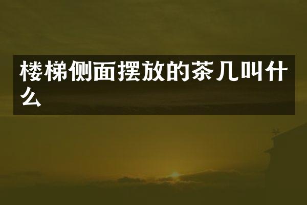 楼梯侧面摆放的茶几叫什么