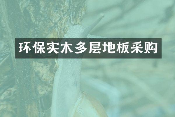 环保实木多层地板采购