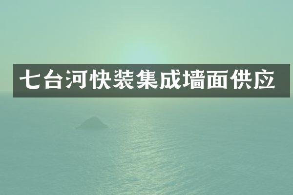 七台河快装集成墙面供应