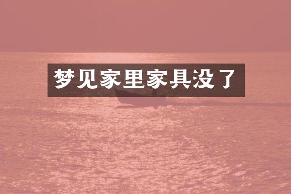 梦见家里家具没了