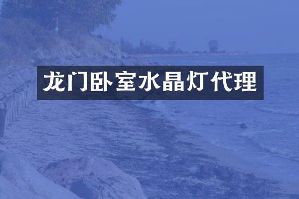 龙门卧室水晶灯代理