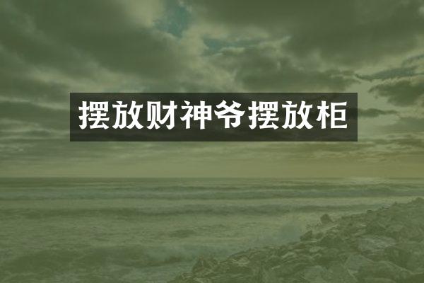 摆放财神爷摆放柜