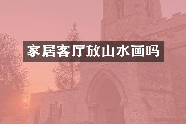 家居客厅放山水画吗