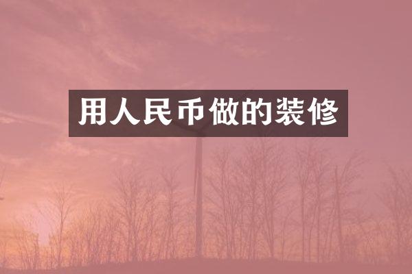 用做的装修