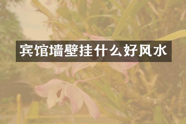 宾馆墙壁挂什么好风水