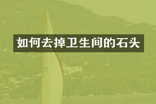 如何去掉卫生间的石头