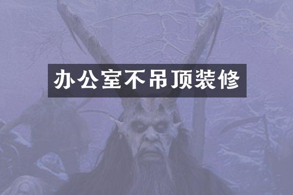 办公室不吊顶装修