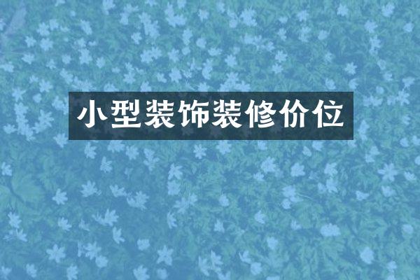 小型装饰装修价位