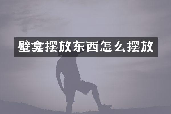 壁龛摆放东西怎么摆放