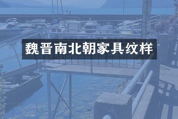 魏晋南北朝家具纹样