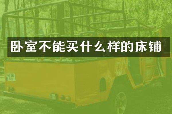 卧室不能买什么样的床铺