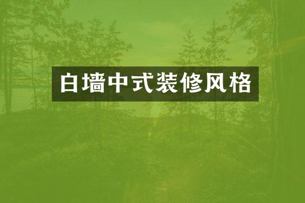 白墙中式装修风格