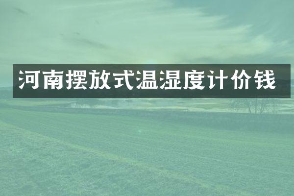 河南摆放式温湿度计价钱