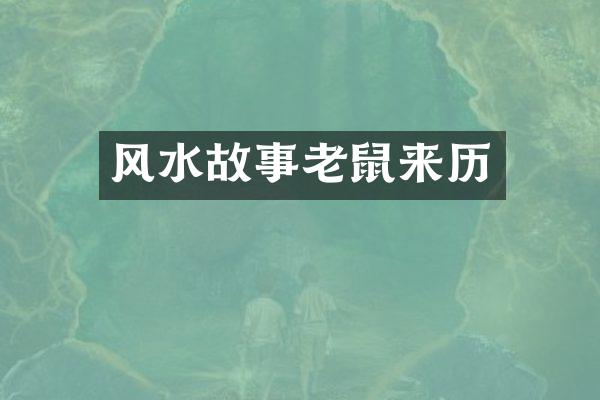 风水故事老鼠来历