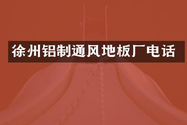 徐州铝制通风地板厂电话