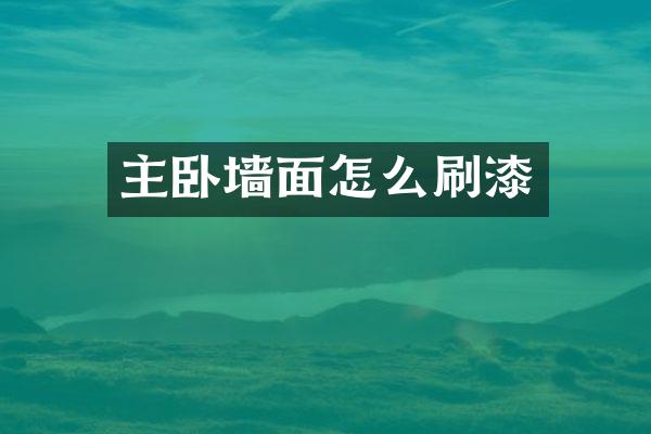 主卧墙面怎么刷漆