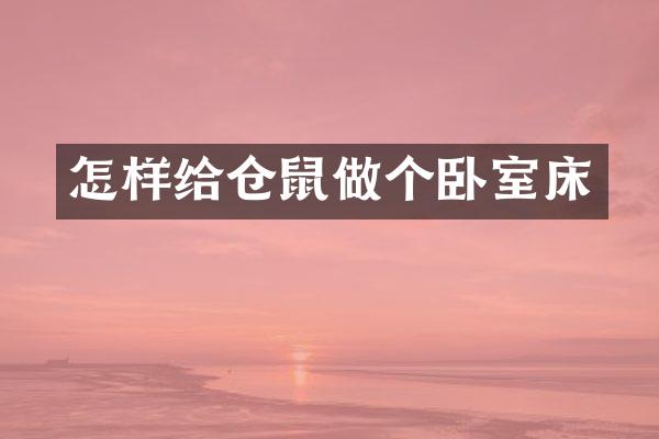 怎样给仓鼠做个卧室床