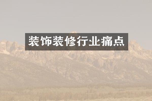 装饰装修行业痛点