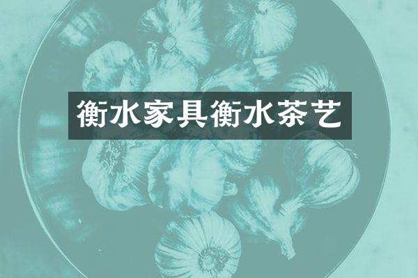 衡水家具衡水茶艺