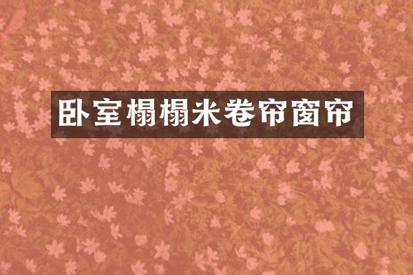 卧室榻榻米卷帘窗帘