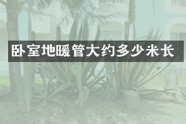 卧室地暖管大约多少米长