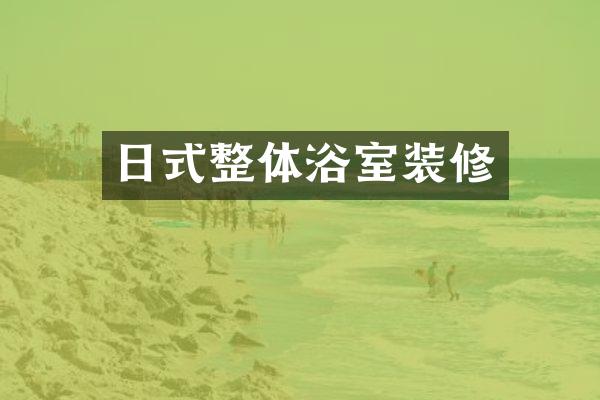 日式整体浴室装修