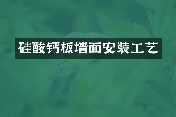 硅酸钙板墙面安装工艺