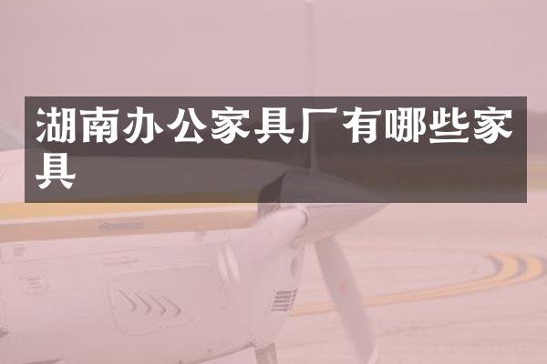 湖南办公家具厂有哪些家具