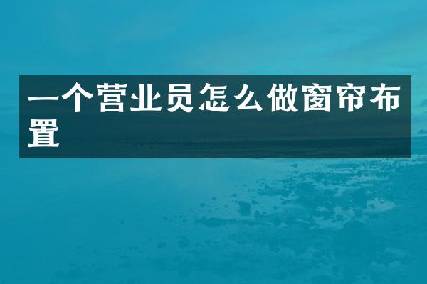一个营业员怎么做窗帘布置