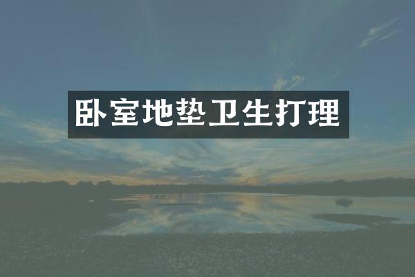 卧室地垫卫生打理