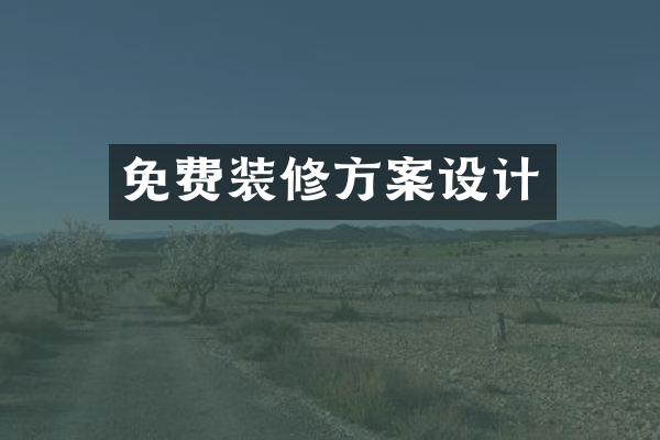 免费装修方案设计