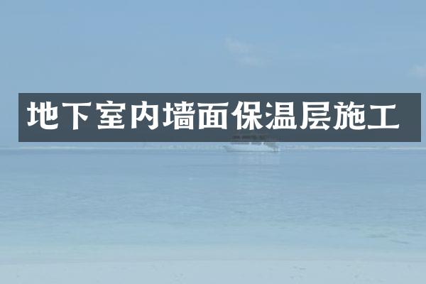 地下室内墙面保温层施工