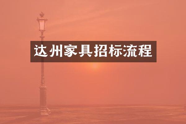 达州家具招标流程