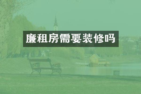 廉租房需要装修吗