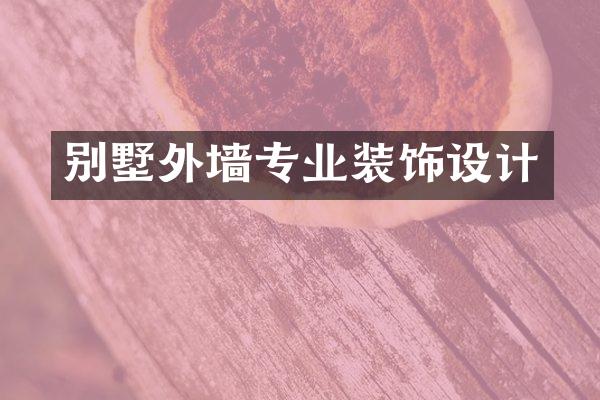 别墅外墙专业装饰设计