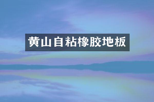 黄山自粘橡胶地板
