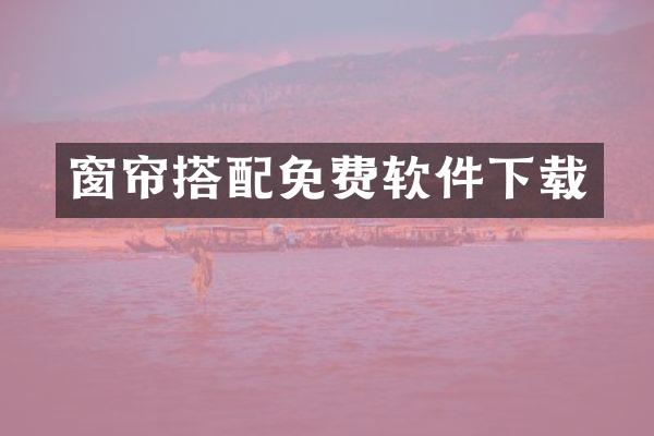 窗帘搭配免费软件下载