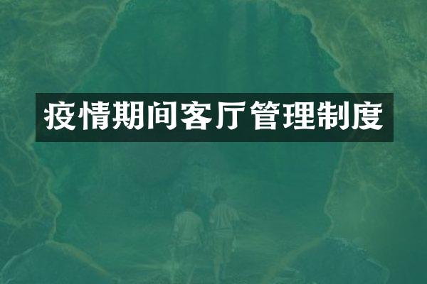 疫情期间客厅管理制度