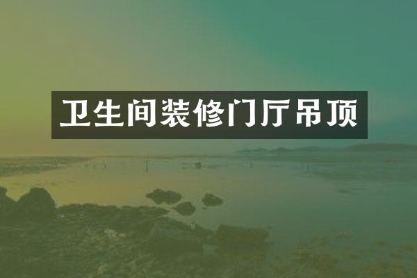 卫生间装修门厅吊顶