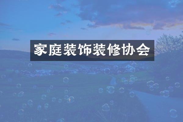 家庭装饰装修协会
