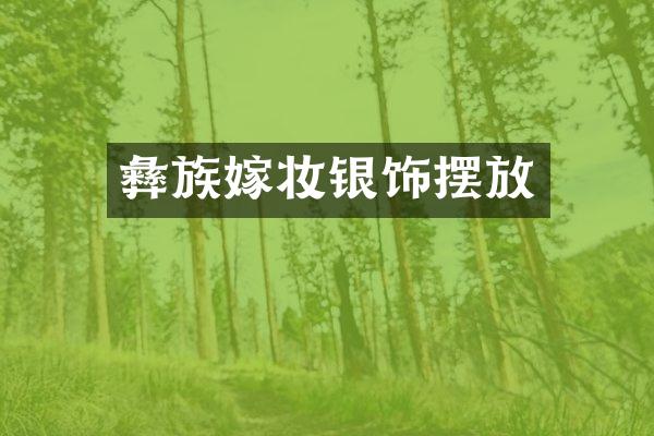 彝族嫁妆银饰摆放