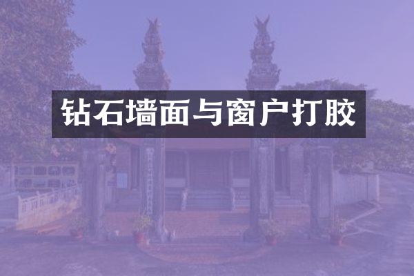 钻石墙面与窗户打胶