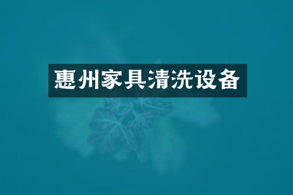 惠州家具清洗设备