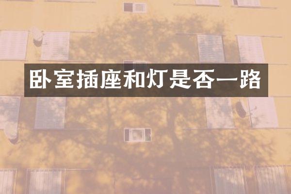卧室插座和灯是否一路