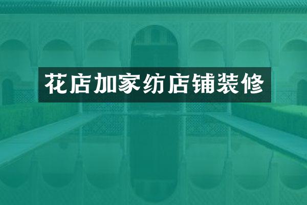 花店加家纺店铺装修